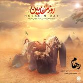 دانلود آهنگ رهام روز حسین